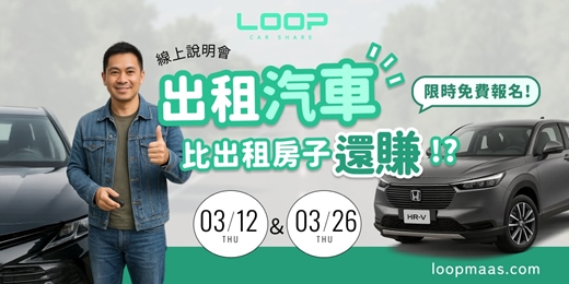 event-banner-【出租汽車比出租房子還賺？｜LOOP 共享車主說明會】限時免費報名中！