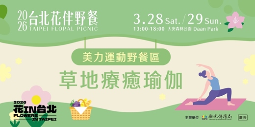 event-banner-2026台北花伴野餐_美力運動野餐區_【草地療癒瑜伽】活動報名