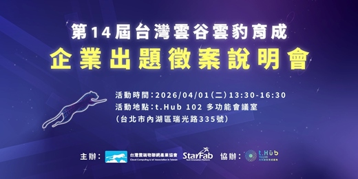 event-banner-【審核制】第14屆 台灣雲谷雲豹育成 企業出題徵案說明會