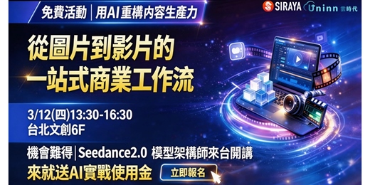 event-banner-用 AI 重構內容生產力:從圖片到影片的一站式商業工作流