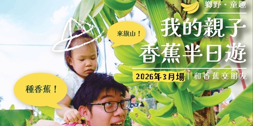 event-banner-【鄉野。童趣】我的親子香蕉半日遊（2026年3月場）｜小蕉農STYLE｜香蕉下午茶時光｜香蕉乳汁染DIY｜食農教育｜