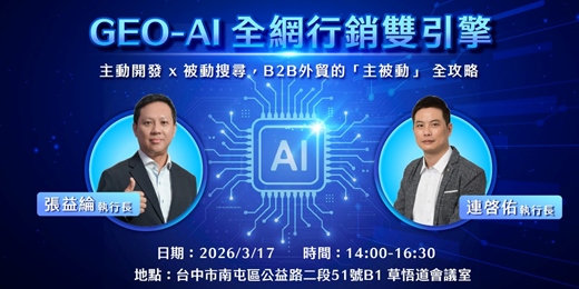 event-banner-GEO-AI 全網⾏銷雙引擎：B2B外貿的「主/被動」 全攻略
