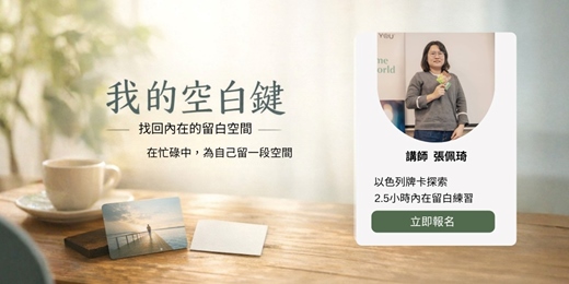 event-banner-我的空白鍵--找回內在的留白空間