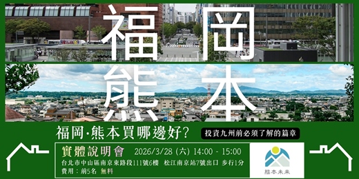 event-banner-熊本?福岡?買哪邊好? 投資熊本前必須了解的篇章