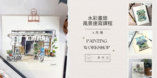 event-banner-水彩畫旅 - 風景速寫課程【贈速寫本】(5月場次)