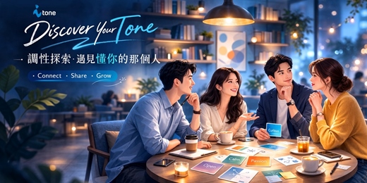event-banner-單身人生轉場裡的一場相遇|iTone 調性聯誼體驗