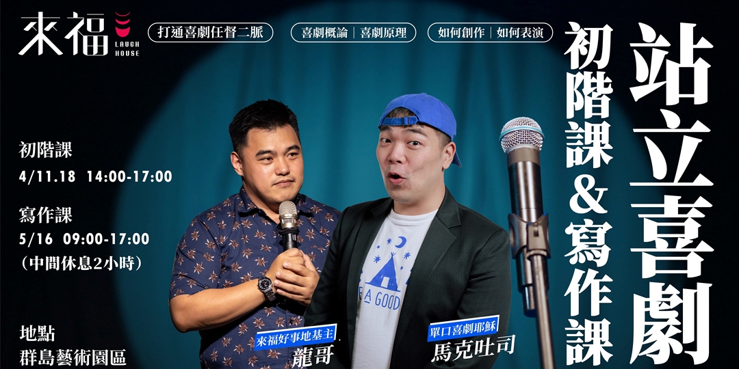 來福表坊-站立喜劇初階課＆寫作課