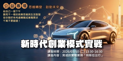 event-banner-公益專場｜新時代創業模式實戰