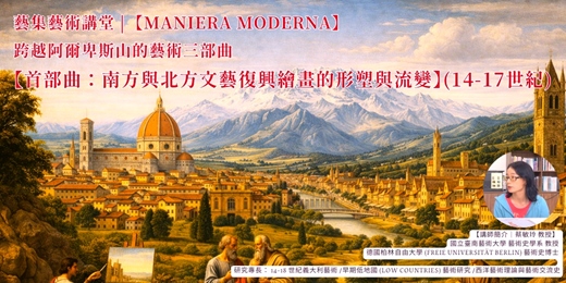 event-banner-【Maniera Moderna】跨越阿爾卑斯山的藝術三部曲｜首部曲：南方與北方文藝復興繪畫的形塑與流變 (14-17世紀)