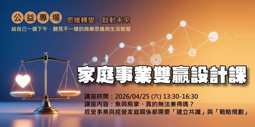 event-banner-公益專場|家庭事業雙贏設計課