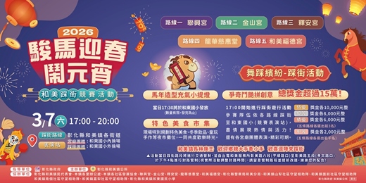 event-banner-🐎2026駿馬迎春鬧元宵~和美踩街競賽活動🐎