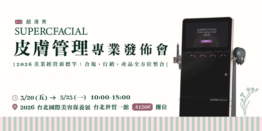 event-banner-SUPERCFACIAL 超清秀 皮膚管理專業發佈會