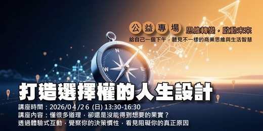 event-banner-公益專場｜打造選擇權的人生設計