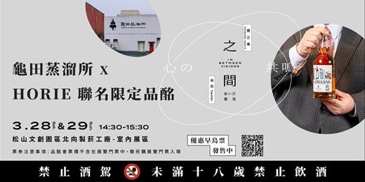 event-banner-燕三条 威士忌飲學講座 龜田蒸溜所 X HORIE 聯名限定品酩
