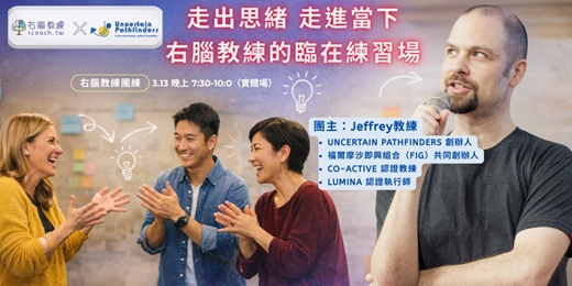 event-banner-走出思緒 走進當下｜右腦教練的臨在練習場 