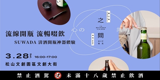 event-banner-之間-看見 IN BETWEEN VISIONS – 2026 燕三条 清酒品飲 ＆ 開瓶器體驗