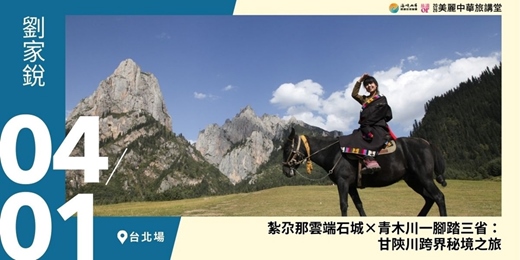 event-banner-【美麗中華旅講堂‧台北場】紮尕那雲端石城 x 青木川一腳踏三省:甘陝川跨界秘境之旅