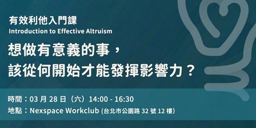 event-banner-【有效利他入門課】想做有意義的事,該從何開始才能發揮影響力?