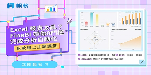 event-banner-2026/3/6-FineBI主題-Excel 報表太亂？FineBI 帶你0門檻完成分析自動化