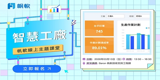event-banner-2026/3/13-FineReport主題-智慧工廠