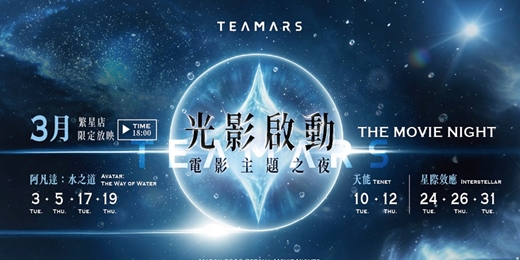event-banner-3月場電影主題之夜|在繁星之下.觀影