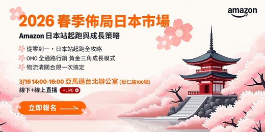 event-banner-2026 春季佈局日本市場：Amazon 日本站起跑與成長策略