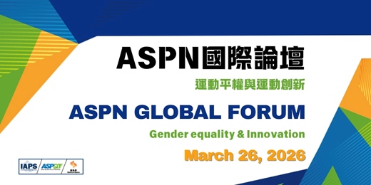 event-banner-2026 ASPN國際論壇 ASPN Global Forum