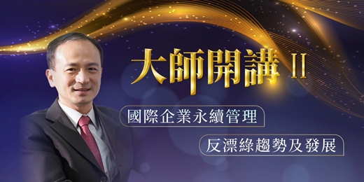 event-banner-【大師開講2】國際企業永續管理趨勢與展望與反漂綠趨勢及發展