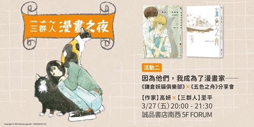 event-banner-因為他們，我成為了漫畫家─── 《鎌倉妖貓俱樂部》╳《五色之舟》分享會