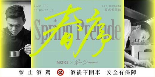 event-banner-春序：雙主廚聯名餐酒會 NOKE X Bar Domani X  Me & Island