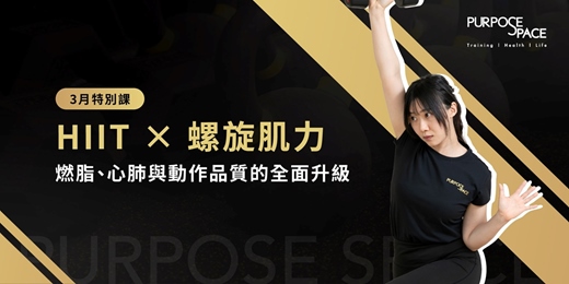 event-banner-HIIT × 螺旋肌力|燃脂、心肺與動作品質的全面升級