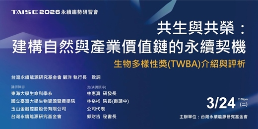 event-banner-2026 TAISE 永續趨勢研習會 3.24「共生與共榮：建構自然與產業價值鏈的永續契機」