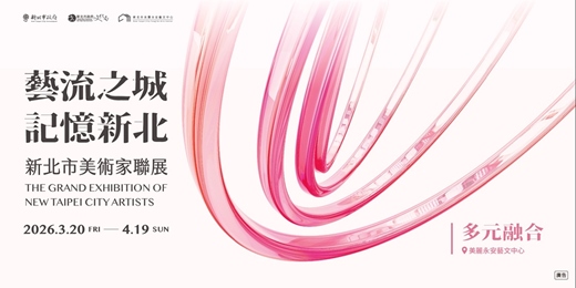 event-banner-【2026新北市美術家聯展系列講座】多元文化下美術創作的新風貌—新北名家創作自述