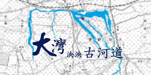 event-banner-此刻你站在水裡──大灣河道