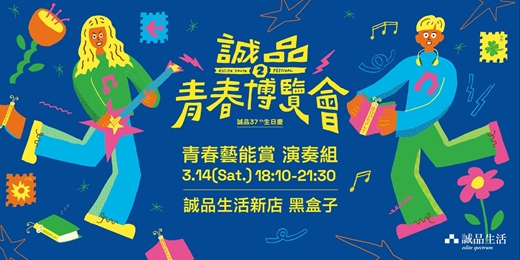 event-banner-【演奏組 早鳥索票】誠品37週年 第二屆 ★青春博覽會★ 青春藝能賞 演奏組 演出活動