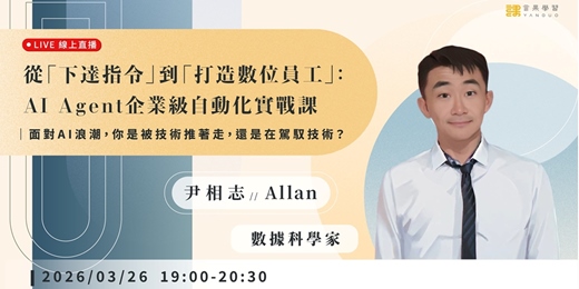 event-banner-【線上活動】從「下達指令」到「打造數位員工」：AI Agent 企業級自動化實戰課