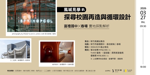 event-banner-風城見學：探尋校園再造與循環設計 — 富禮國中 × 春場實地踩點解析
