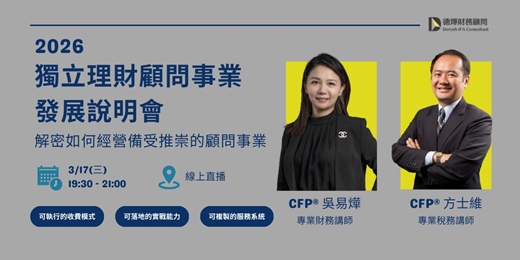 event-banner-2026 獨立理財顧問事業發展說明會｜收費制顧問培訓課程