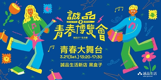 event-banner-【青春大舞台 早鳥索票】誠品37週年 第二屆 ★青春博覽會★ 青春大舞台 演出活動