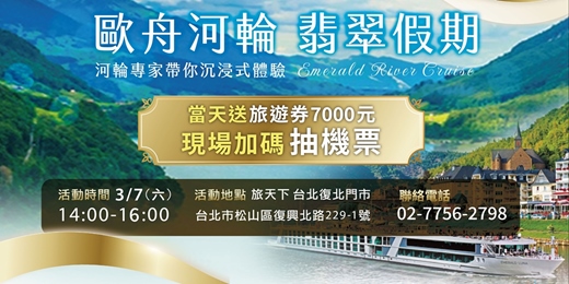 event-banner-現場抽機票!送$7000旅遊券《歐舟河輪 翡翠假期》歐洲旅遊講座