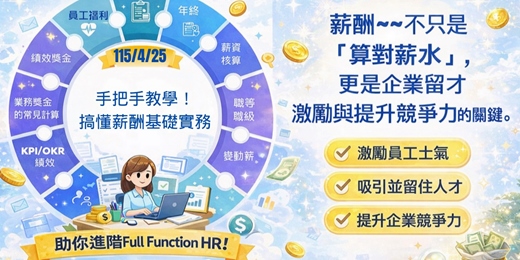 event-banner-115/4/25手把手教學！搞懂薪酬基礎實務，助你進階 Full Function HR！