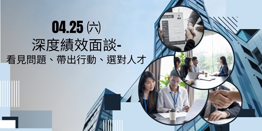 event-banner-115/4/25深度績效面談-看見問題、帶出行動、選對人才