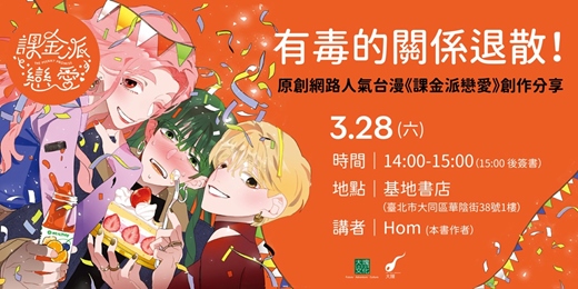 event-banner-【台北場】有毒的關係退散！原創網路人氣台漫《課金派戀愛》創作分享