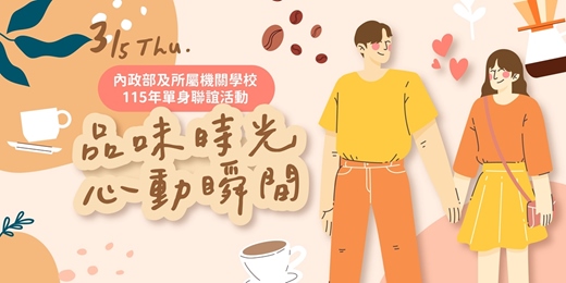 event-banner-內政部及所屬機關學校 115年單身聯誼活動《品味時光 心動瞬間》|2026/3/5(四)