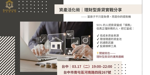 event-banner-資產活化術，理財型房貸實戰分享