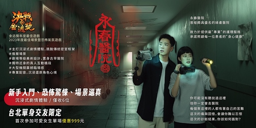 event-banner-【台北單身交友限定】永春醫院・密室逃脫｜獲最佳場景獎，為高品質恐怖主題，場景細緻且驚悚～以上活動規劃無配對環節（請自行斟酌報名）