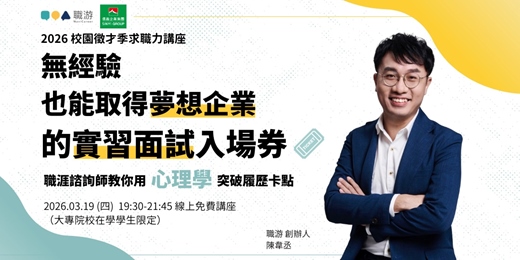 event-banner-無經驗也能取得夢想企業的實習面試入場券｜職涯諮詢師教你用心理學突破履歷卡點！
