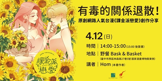 event-banner-【台中場】有毒的關係退散！原創網路人氣台漫《課金派戀愛》創作分享