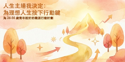 event-banner-人生主場我決定：為理想人生按下行動鍵說明會