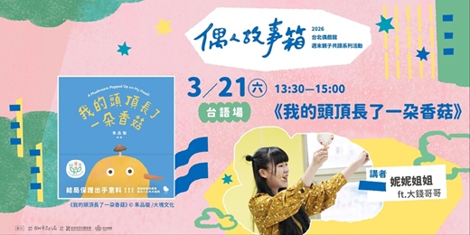 event-banner-꒰꒰ 2026偶人故事箱 ꒱꒱ 繪本《我的頭頂長了一朵香菇》✕ 妮妮姐姐 ft.大錢哥哥